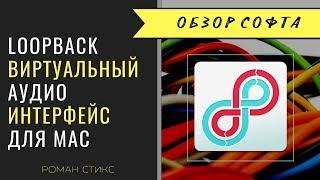 Loopback - виртуальный аудио интерфейс для MAC.  Звук в скринкастах, онлайн-уроках, вэбинарах и др