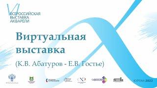 I Виртуальный тур по VI Всероссийской выставке акварели (К.В. Абатуров - Е.В. Гостье)