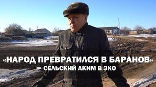 «Народ превратился в баранов» – сельский аким в ЗКО недоволен жалобами населения на отключение газа