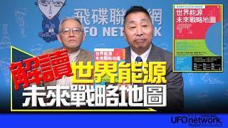 飛碟聯播網《飛碟早餐 唐湘龍時間》2024.06.10 專訪郭重興：解讀「世界能源未來戰略地圖」 #中國 #美國 #俄羅斯 #日本 #巴西