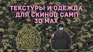 МОИ ТЕКСТУРЫ ДЛЯ СКИНОВ GTA:SA [207 MB]