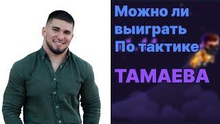 Проверяю тактику Тамаева в Ракетку | Выиграть невозможно?!