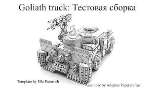 Goliath truck: Тестовая сборка