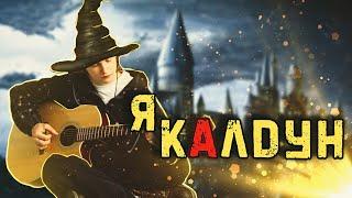 Я кАлдун (Hogwarts Legacy) | ВИА "Синий Заяц"