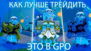 КАК ЛУЧШЕ ТРЕЙДИТЬ ЭТО В GPO (ROBLOX)