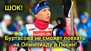 Биатлон. Буртасова не сможет заменить Васнецову на Олимпиаде!