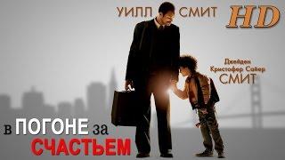 В погоне за счастьем (2006) - Дублированный Трейлер HD