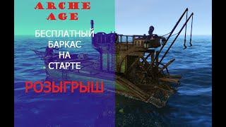 ArcheAge. Как бесплатно получить баркас на старте. Итоги и новый розыгрыш.