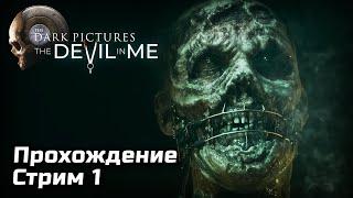 Интерактив и Мистические Ужасы в The Devil in Me | Прохождение, Стрим 1 | [2022, PC]