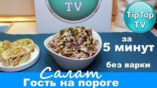 САЛАТ ЛЕНИВЫЙ ЗА 5 МИНУТ//ГОСТЬ НА ПОРОГЕ//ТИП ТОП ТВ//