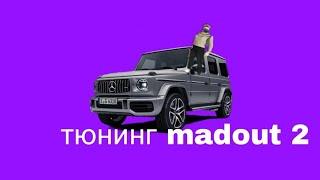 как сделать тюнинг на гелике в madout 2