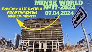 Почему я не куплю апартаменты Минск мир отвечаю на самый частый вопрос Minsk world 07.04.2024