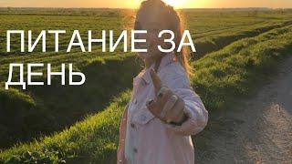 Питание за день по часам|икеа,кокосовая паста и ранний подъем|12|