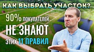  Как Выбрать Земельный Участок ИЖС Под Строительство Дома? Подробнее, чем у Домогацкого