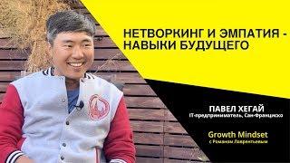 КАК СОЗДАТЬ ЭФФЕКТИВНЫЙ НЕТВОРКИНГ В IT-СТОЛИЦЕ МИРА | САН-ФРАНЦИСКО | ПАВЕЛ ХЕГАЙ
