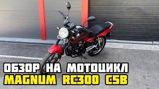 Обзор мотоцикла RACER MAGNUM RC200-C5B - 200 сс, 14.3 л.с.