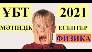 НАҒЫЗ ҰБТ 2021 ФИЗИКА │МӘТІНДІК ЕСЕПТЕР  2  #ұбт2021 #ұбт_дайындық #физика #контекст #нұсқа_талдау