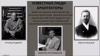 «Открываем мир профессий» Жармухамбетов Руслан, Профессия : Архитектор