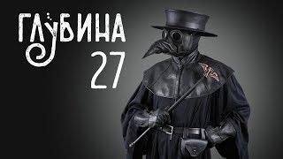 ГЛУБИНА. 27-й выпуск. Болезни и лечение