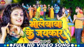 #Vedio | भोले बाबा के जयकार | #Anjali Pandey Ke Bolbom Ke Superhit Vedio Song | Bhole Baba Ke Jaykar