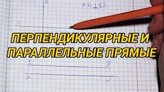 Перпендикулярные и параллельные прямые. Математика 6 класс