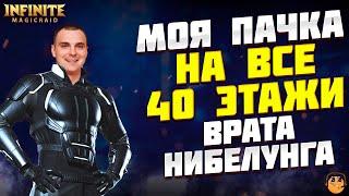 МОЙ ПАК ДЛЯ ФАРМА ВРАТ НИБЕЛУНГА INFINITE MAGICRAID - РУИНЫ ДВОРФОВ INFINITE MAGICRAID - imr