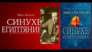 Мика Валтари - Синухе Египтянина 2 част Аудио Книга