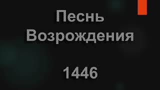 №1446 Мамочка моя, милая моя | Песнь Возрождения