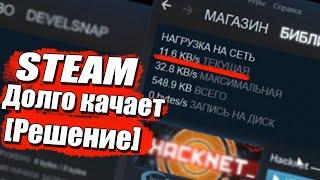 Steam медленно качает, обновляет игру | Решение