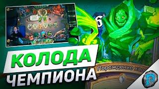  ЛОК ЧЕМПИОНА МИРА СЛОМАЛ МЕТУ? | Hearthstone - Бесплодные Земли