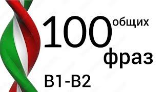 100 ФРАЗ НА ИТАЛЬЯНСКОМ. Уровни B1-B2. Слушай и повторяй! Уроки итальянского