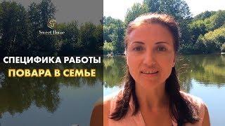 Специфика работы повара в семье