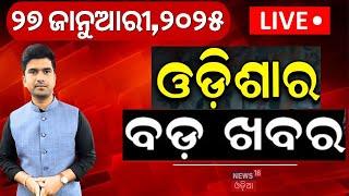  LIVE | ସକାଳର ତାଜା ଖବର | Subhadra Yojana | Top Odia News | Mohan Majhi | US Fire | Odia News