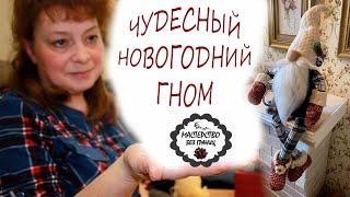 DIY. НОВОГОДНИЙ ДОМАШНИЙ ГНОМ СВОИМИ РУКАМИ. НАЧИНАЕМ ЦИКЛ НОВОГОДНИХ УРОКОВ