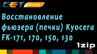 Восстановление фьюзера (печки) Kyocera FK-171/170/150/130 - review 1ZiP