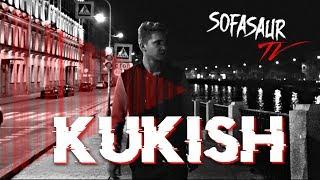 Sofasaur TV - Кукиш С Хаслом [EP10]