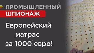 Европейский матрас за 1000 евро!