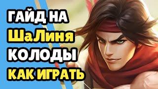 Paladins Гайд на Ша Лине / Как играть / Колода Билд Карточки Советы