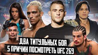 РАЗБОР ВСЕХ БОЕВ UFC 269 | Чарльз Оливейра, Дастин Порье, Аманда Нунес, Шон О’Мэлли, Коди Гарбрандт