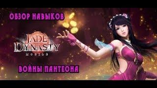 Jade Dynasty Mobile: новый класс Силла, обзор навыков и Войны Пантеона