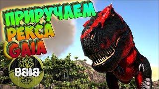 Приручаем РЕКСА ГАИА/Мод GAIA - ARK Survival Evolved #7