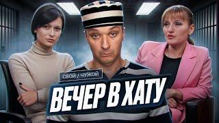 КТО НЕ СИДЕЛ В ТЮРЬМЕ? - СВОЙ/ЧУЖОЙ