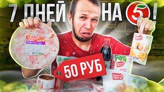 Всю неделю ем Пятерочка! Красная Цена Почему так Дорого?!