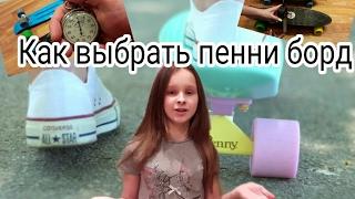 Как выбрать Penny board|Где хороший где плохой?