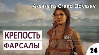 КРЕПОСТЬ ФАРСАЛЫ - #24 ПРОХОЖДЕНИЕ ASSASSINS CREED ODYSSEY