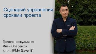 Сценарий управления сроками проекта