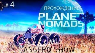 Planet Nomads # 4 | Прохождение | Транспорт - Строительство - Полное изучение