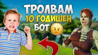 ТРОЛВАМ 10 ГОДИШЕН БОТ, КОЙТО ИСКА ДА ВЛЕЗЕ В КЛАНА МИ! (МНОГО RAGE)