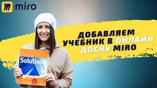 Как загрузить учебник в онлайн доску Миро/Miro. Добавляем странички за 5 минут.