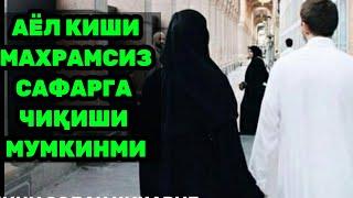 АЁЛ КИШИ МАХРАМСИЗ САФАРГА ЧИҚИШИ МУМКИНМИ